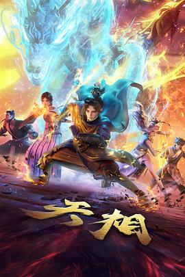 雾山五行录 国创动漫在线免费观看